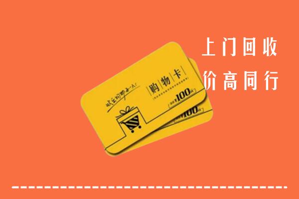 黄冈回收购物卡